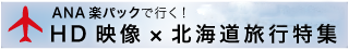 楽パックで行く北海道