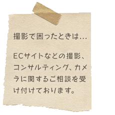 撮影で困ったときは
