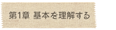 第1章 基本を理解する