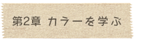 第2章 カラーを学ぶ