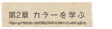 第2章 カラーを学ぶ