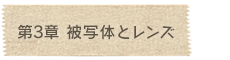 第3章 被写体とレンズ