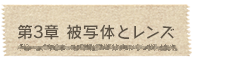第3章 被写体とレンズ