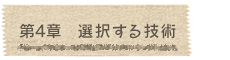 第4章  選択する技術