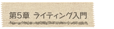 第5章 ライティング入門