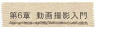 第6章  動画撮影入門
