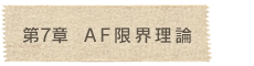第7章  AF限界理論