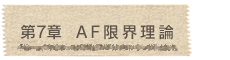 第7章  AF限界理論