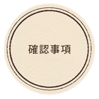 確認事項